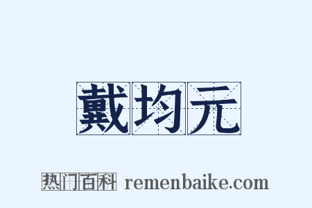 戴均元是什么意思的图片